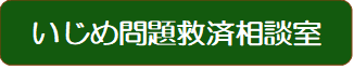 いじめ問題救済相談室の周知について