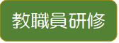 教職員研修