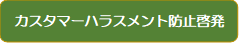 カスタマーハラスメント防止啓発